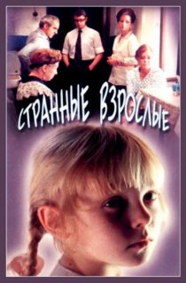 «Странные взрослые»
