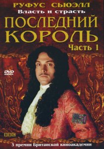 «Последний король»