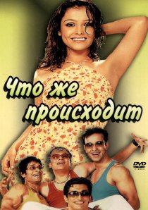 «Что же происходит»