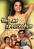 Постер «Что же происходит»