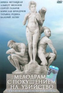 «Мелодрама с покушением на убийство»