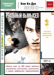 «Реальный вымысел»