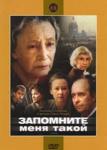 «Запомните меня такой»