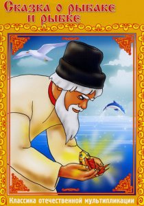 «Сказка о рыбаке и рыбке»