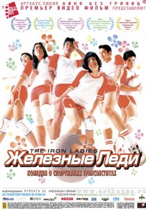 «Железные леди»