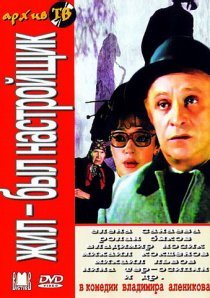 «Жил-был настройщик»