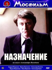«Назначение»