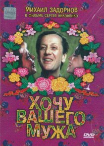 «Хочу вашего мужа»