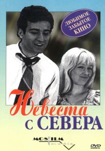 «Невеста с Севера»