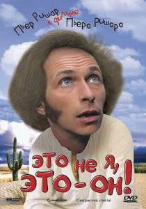 «Это не я, это – он!»