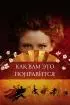 Постер «Как вам это понравится»