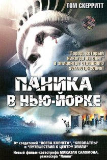 «Паника в Нью-Йорке»