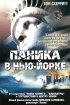Постер «Паника в Нью-Йорке»