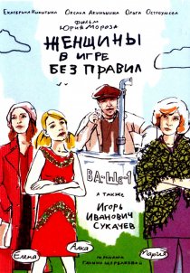 «Женщины в игре без правил»