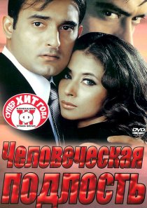 «Человеческая подлость»