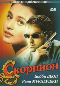 «Скорпион»
