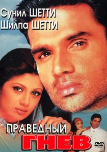 «Праведный гнев»