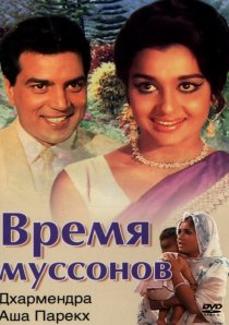 «Время муссонов»