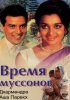 Постер «Время муссонов»