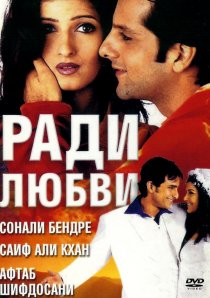 «Ради любви»