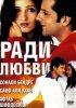 Постер «Ради любви»