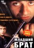 Постер «Младший брат»