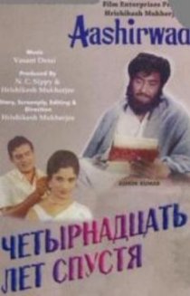«Четырнадцать лет спустя»