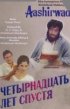 Постер «Четырнадцать лет спустя»