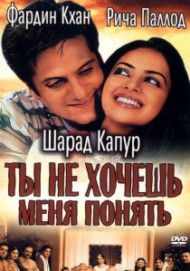 «Ты не хочешь меня понять»