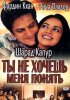 Постер «Ты не хочешь меня понять»