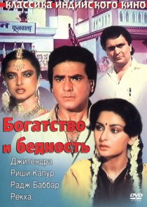 «Богатство и бедность»