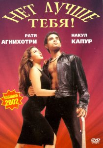 «Нет лучше тебя!»