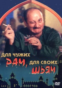 «Для чужих Рам, для своих Шьям»
