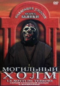 «Могильный холм»