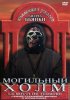 Постер «Могильный холм»