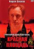 Постер «Красная площадь»