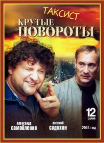 «Таксист»