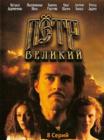 «Петр Великий»