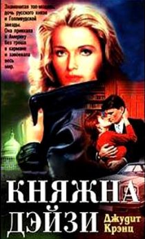 «Княжна Дэйзи»