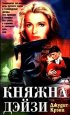 Постер «Княжна Дэйзи»