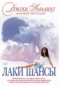 «Лаки / Шансы»