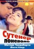 Постер «Сутенер поневоле»