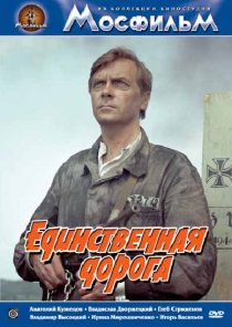 «Единственная дорога»