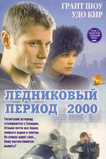 «Ледниковый период 2000»