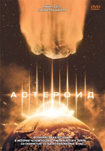 «Астероид»