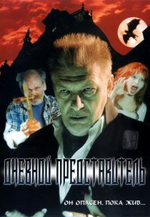 «Дневной представитель»