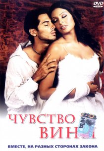 «Чувство вины»