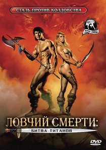 «Ловчий смерти 2: Битва титанов»