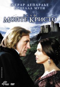 «Граф Монте-Кристо»