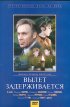 Постер «Вылет задерживается»